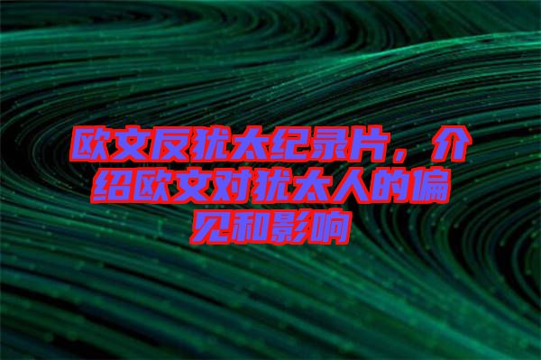 歐文反猶太紀(jì)錄片，介紹歐文對(duì)猶太人的偏見和影響