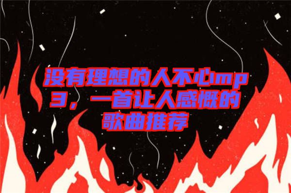 沒有理想的人不心mp3，一首讓人感慨的歌曲推薦