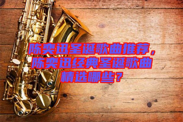 陳奕迅圣誕歌曲推薦，陳奕迅經(jīng)典圣誕歌曲精選哪些？