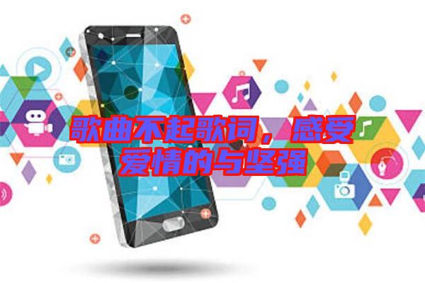 歌曲不起歌詞，感受愛情的與堅強