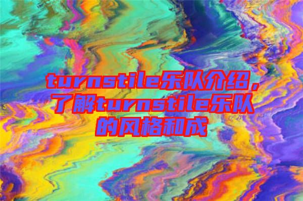 turnstile樂隊(duì)介紹，了解turnstile樂隊(duì)的風(fēng)格和成