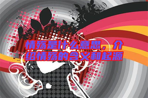 情殤是什么意思，介紹情殤的含義和起源