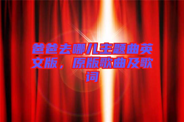 爸爸去哪兒主題曲英文版，原版歌曲及歌詞