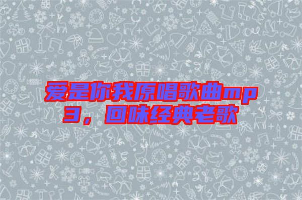 愛是你我原唱歌曲mp3，回味經(jīng)典老歌