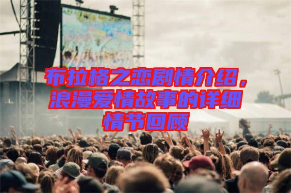 布拉格之戀劇情介紹，浪漫愛(ài)情故事的詳細(xì)情節(jié)回顧