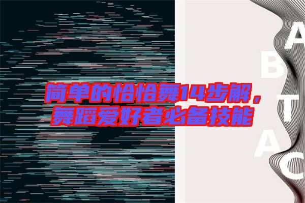 簡單的恰恰舞14步解，舞蹈愛好者必備技能
