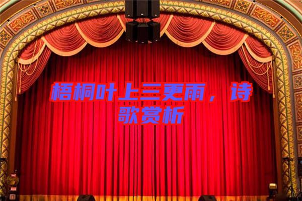 梧桐葉上三更雨，詩(shī)歌賞析