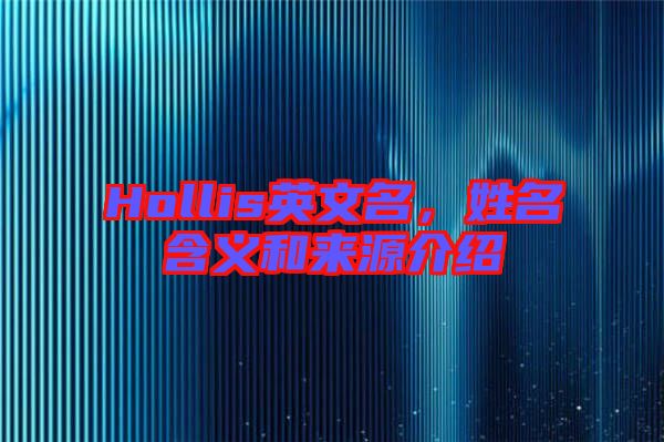 Hollis英文名，姓名含義和來源介紹