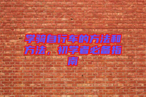 學騎自行車的方法和方法，初學者必備指南