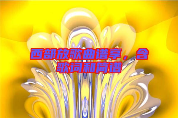 西部放歌曲譜享，含歌詞和簡譜