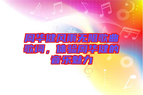 周華健風(fēng)雨無阻歌曲歌詞，體驗(yàn)周華健的音樂魅力