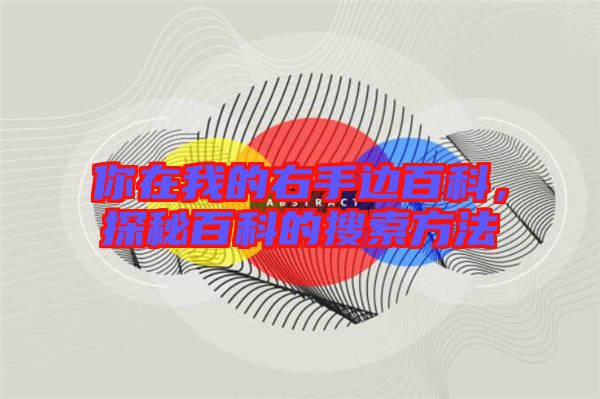 你在我的右手邊百科，探秘百科的搜索方法