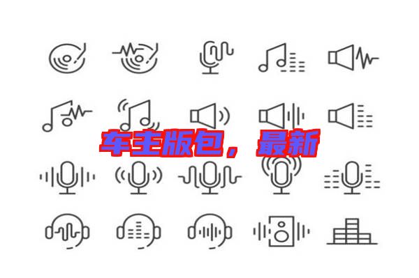 車主版包，最新