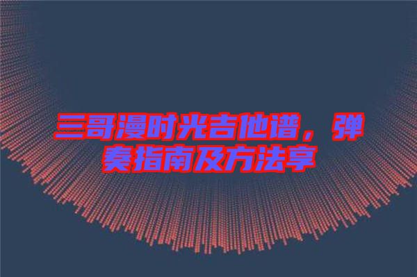 三哥漫時(shí)光吉他譜，彈奏指南及方法享