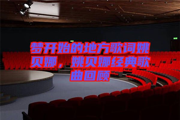 夢開始的地方歌詞姚貝娜，姚貝娜經(jīng)典歌曲回顧
