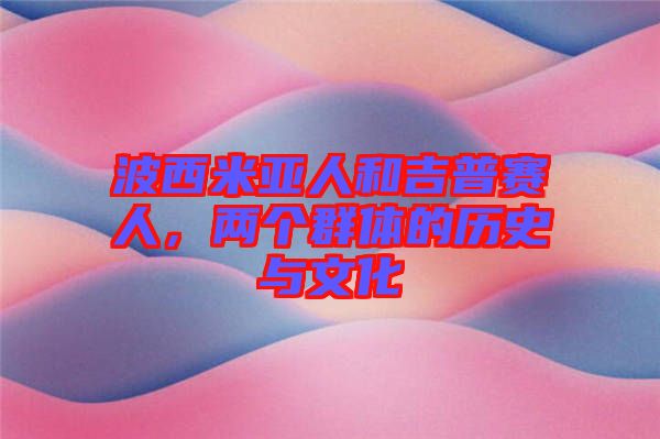 波西米亞人和吉普賽人，兩個群體的歷史與文化