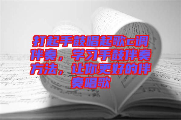 打起手鼓唱起歌c調(diào)伴奏，學(xué)習(xí)手鼓伴奏方法，讓你更好的伴奏唱歌