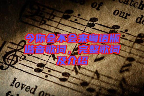 今你會(huì)不會(huì)來粵語版諧音歌詞，完整歌詞及介紹