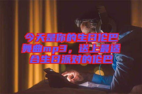 今天是你的生日倫巴舞曲mp3，送上最適合生日派對的倫巴