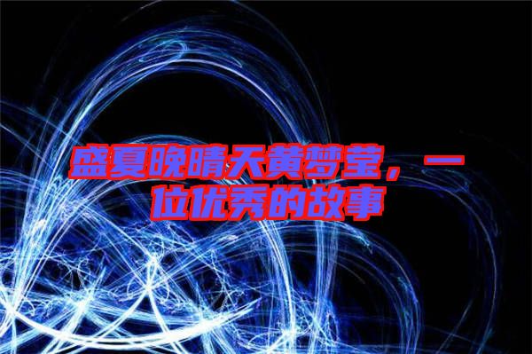 盛夏晚晴天黃夢(mèng)瑩，一位優(yōu)秀的故事