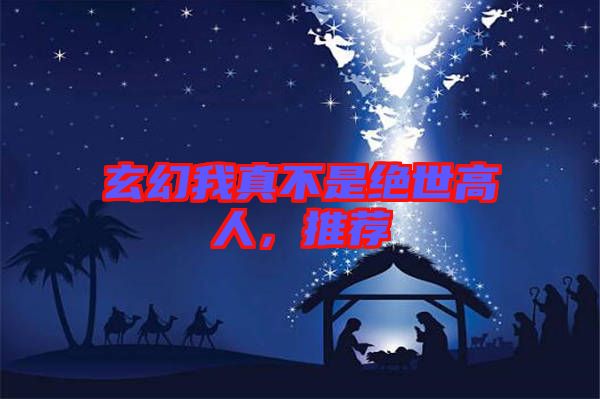 玄幻我真不是絕世高人，推薦