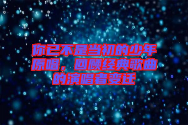 你已不是當(dāng)初的少年原唱，回顧經(jīng)典歌曲的演唱者變遷