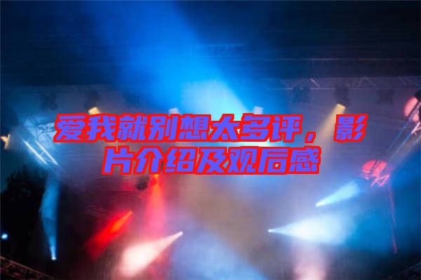 愛我就別想太多評，影片介紹及觀后感