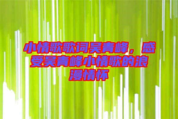 小情歌歌詞吳青峰，感受吳青峰小情歌的浪漫情懷