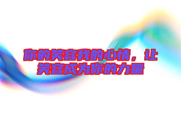 你的笑容我的心情，讓笑容成為你的力量