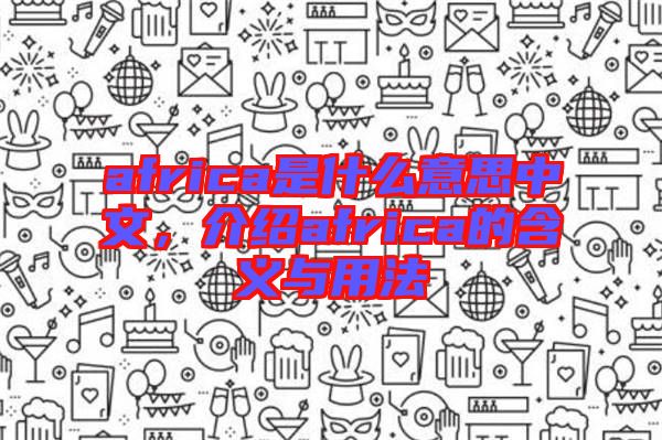 africa是什么意思中文，介紹africa的含義與用法