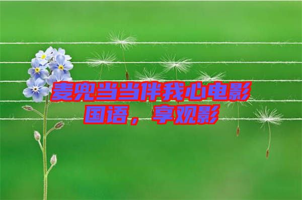 麥兜當當伴我心電影國語，享觀影