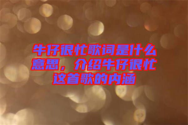 牛仔很忙歌詞是什么意思，介紹牛仔很忙這首歌的內(nèi)涵