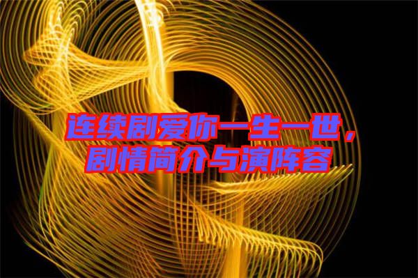連續(xù)劇愛(ài)你一生一世，劇情簡(jiǎn)介與演陣容