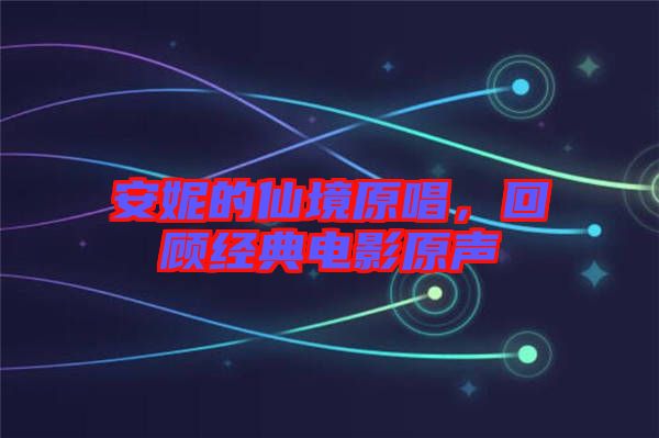 安妮的仙境原唱，回顧經(jīng)典電影原聲