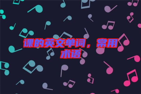 課的英文單詞，常用術語