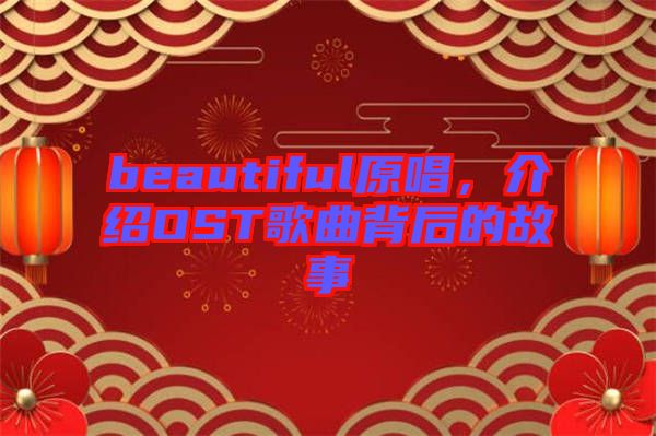beautiful原唱，介紹OST歌曲背后的故事