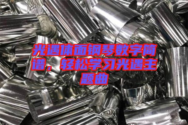 光遇體面鋼琴數字簡譜，輕松學習光遇主題曲