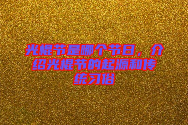 光棍節(jié)是哪個節(jié)日，介紹光棍節(jié)的起源和傳統(tǒng)習(xí)俗
