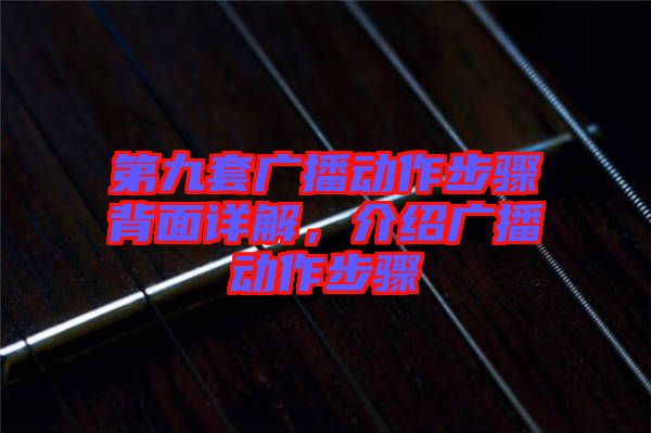 第九套廣播動(dòng)作步驟背面詳解，介紹廣播動(dòng)作步驟