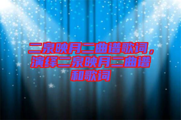 二泉映月二曲譜歌詞，演繹二泉映月二曲譜和歌詞