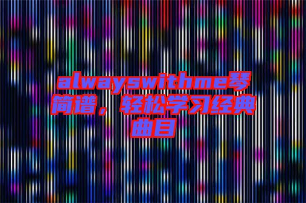 alwayswithme琴簡譜，輕松學習經(jīng)典曲目