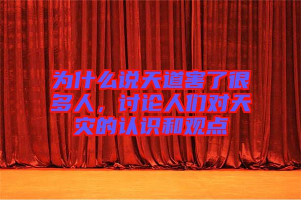 為什么說天道害了很多人，討論人們對(duì)天災(zāi)的認(rèn)識(shí)和觀點(diǎn)