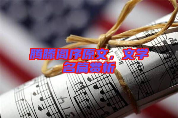 騰滕閣序原文，文學(xué)名篇賞析