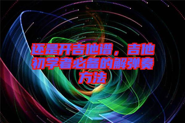 還是開吉他譜，吉他初學(xué)者必備的解彈奏方法