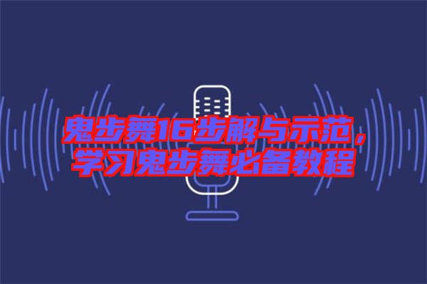 鬼步舞16步解與示范，學(xué)習(xí)鬼步舞必備教程