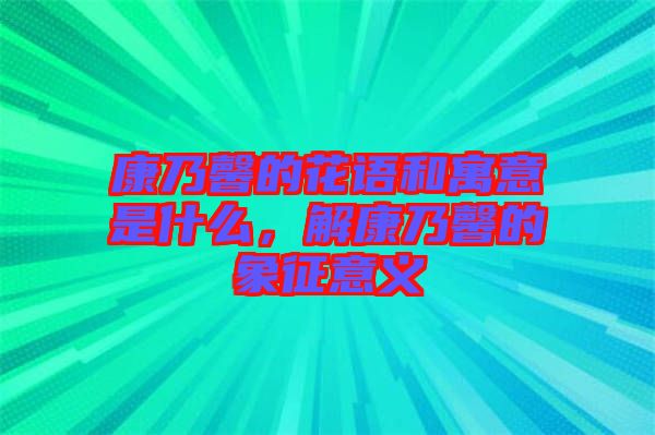 康乃馨的花語和寓意是什么，解康乃馨的象征意義