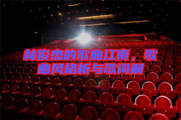 林俊杰的歌曲江南，歌曲風(fēng)格析與歌詞解