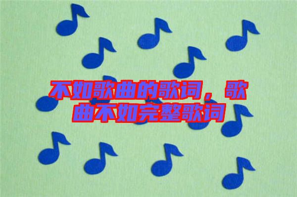 不如歌曲的歌詞，歌曲不如完整歌詞