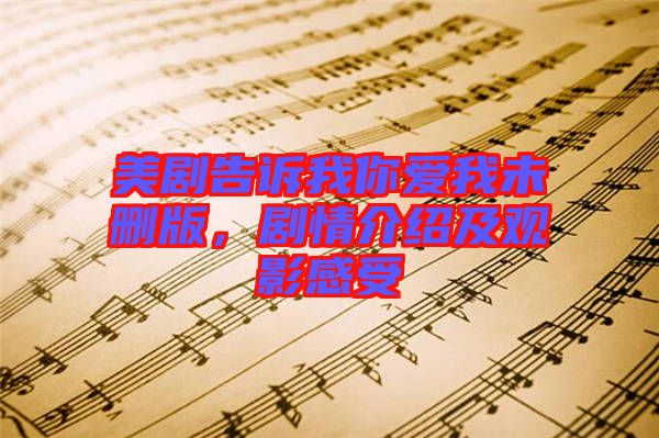 美劇告訴我你愛(ài)我未刪版，劇情介紹及觀影感受