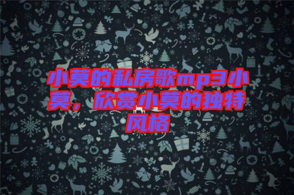 小莫的私房歌mp3小莫，欣賞小莫的獨特風格
